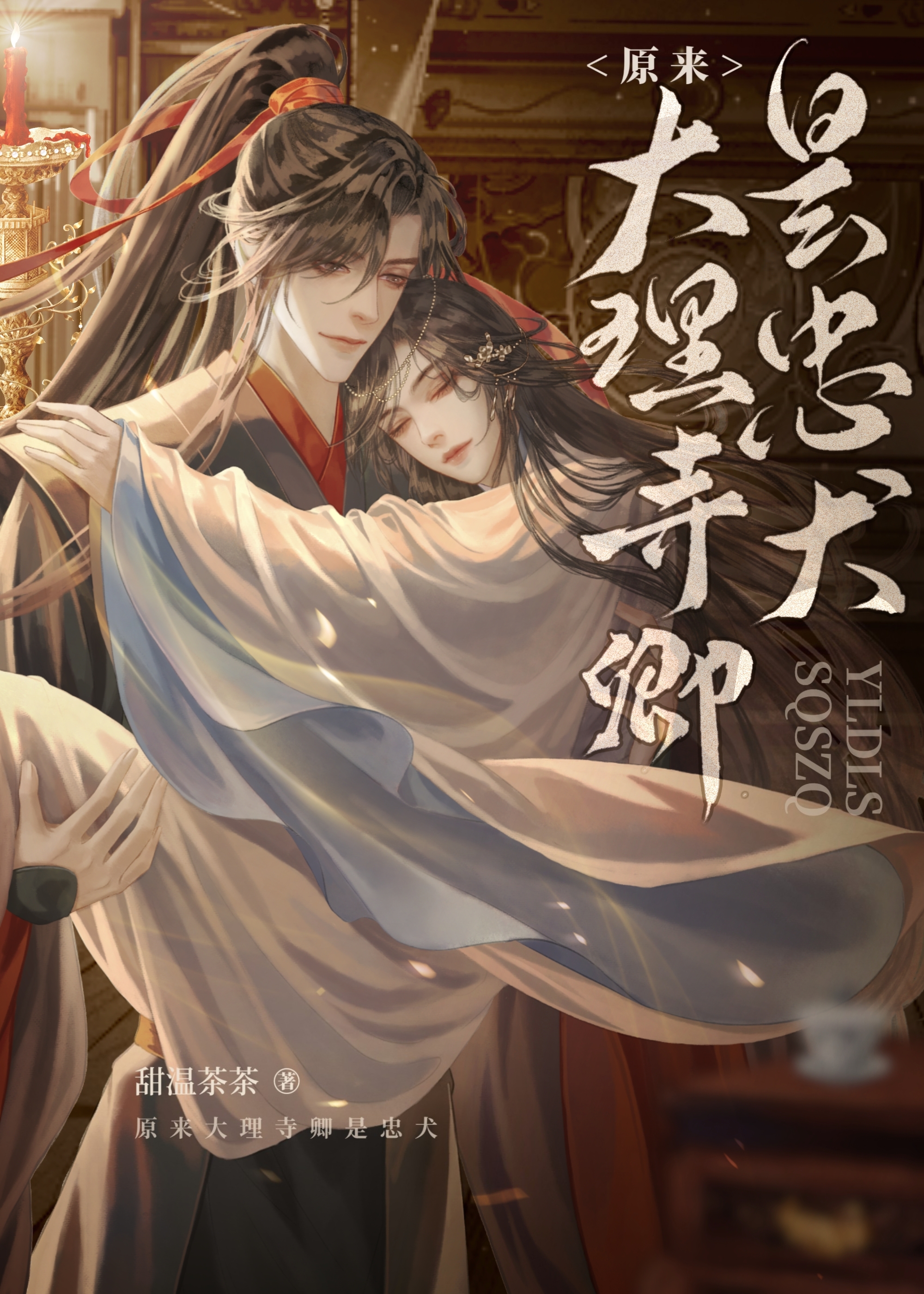 原来大理寺卿是忠犬