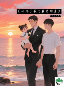 他怀了豪门霸总的崽