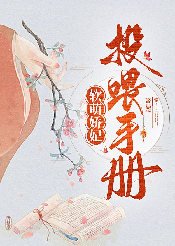 软萌娇妃投喂手册