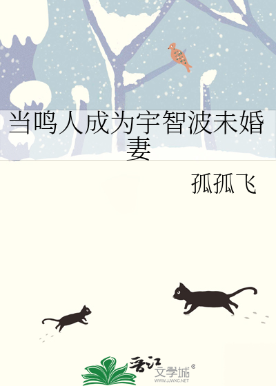 当鸣人成为宇智波未婚妻