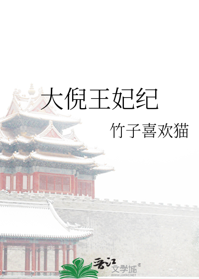 大倪王妃纪