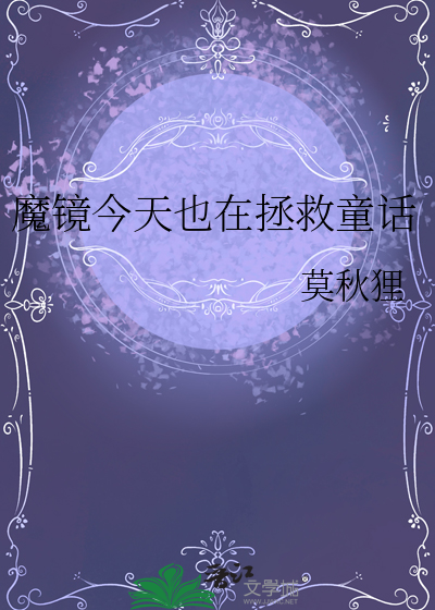 魔镜今天也在拯救童话
