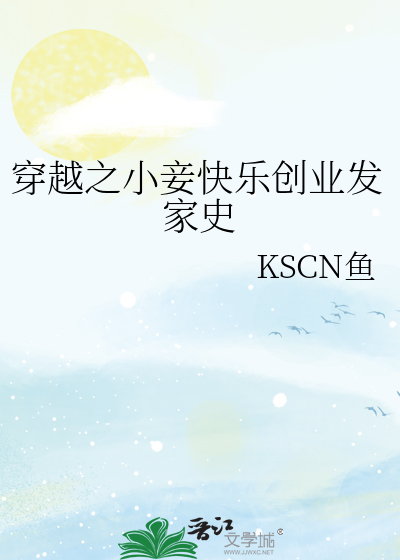 穿越之小妾快乐创业发家史