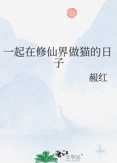 一起在修仙界做猫的日子