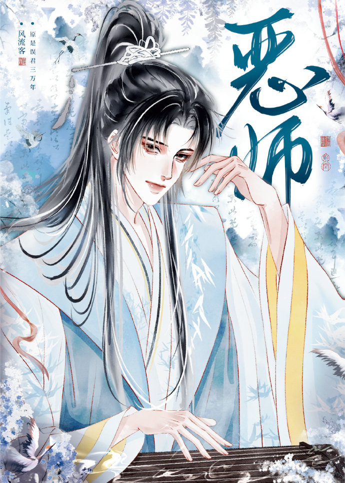 恶师自有恶徒磨