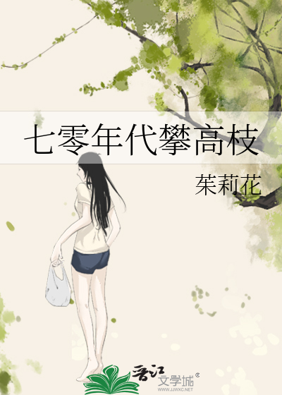 七零年代攀高枝