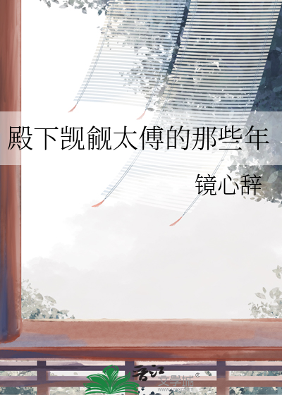 殿下觊觎太傅的那些年