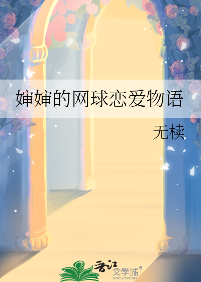 婶婶的网球恋爱物语