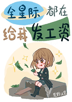 全星际都给我发工资