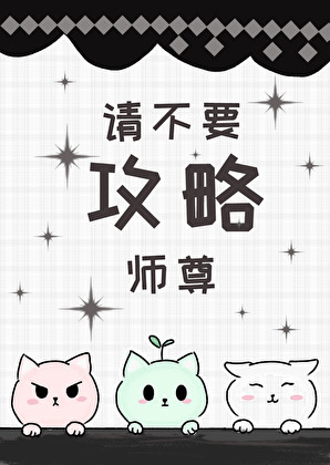 师尊求你先别死