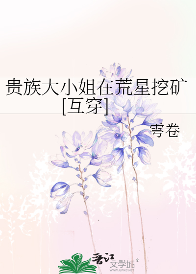 贵族大小姐在荒星挖矿[互穿]