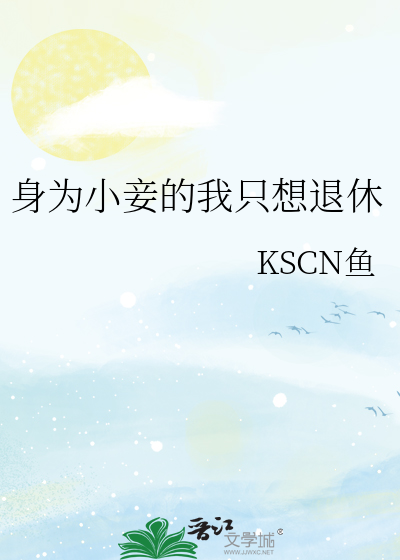 身为小妾的我只想退休