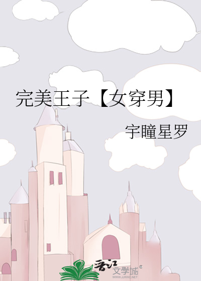 完美王子【女穿男】