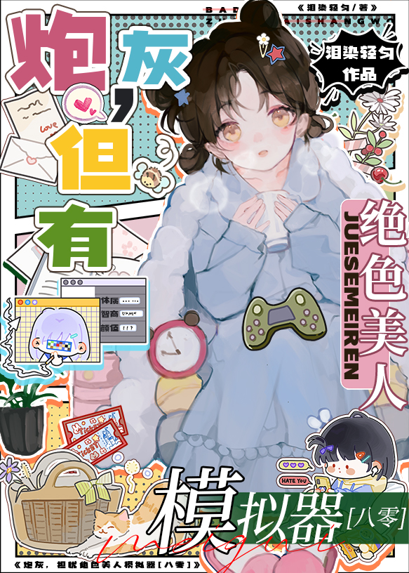 炮灰，但有绝色美人模拟器[八零]