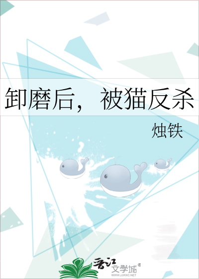 卸磨后，被猫反杀