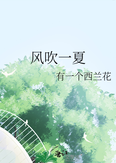 风吹一夏