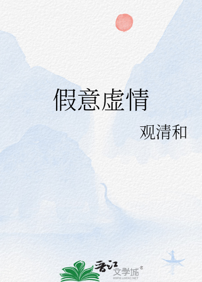 假意虚情