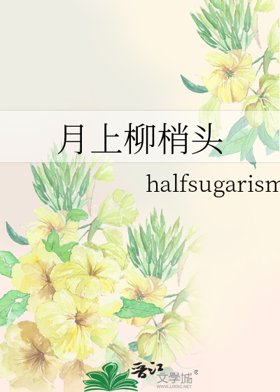 月上柳梢头