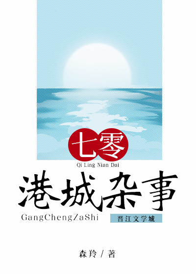 七零港城杂事