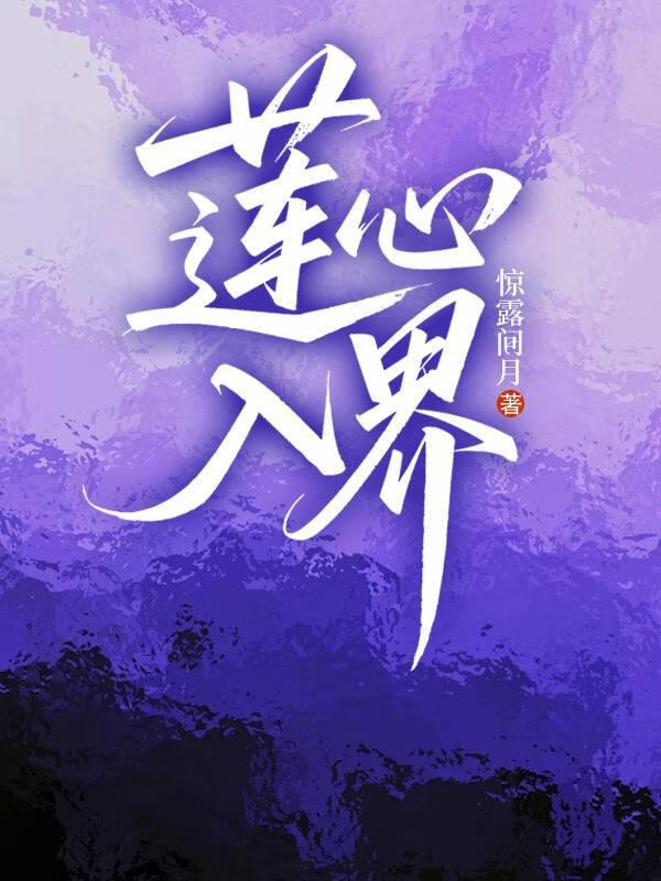 莲心入界