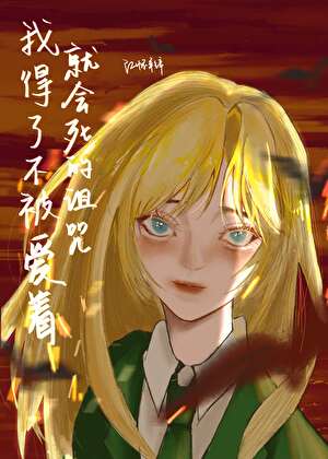 [HP]我得了不被爱着就会死的诅咒