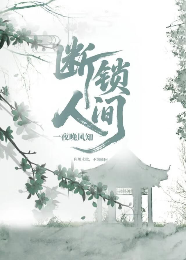 断锁人间
