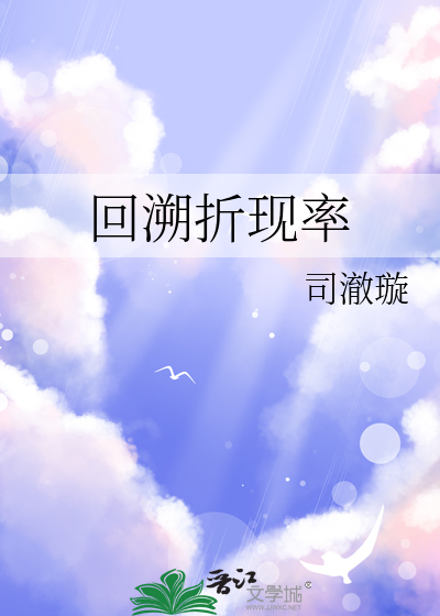 回溯折现率