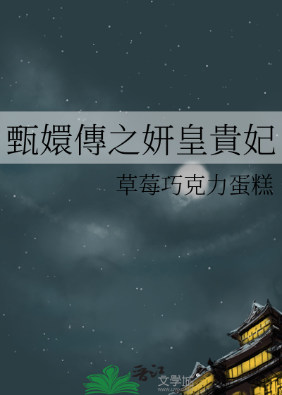 甄嬛傳之妍皇貴妃