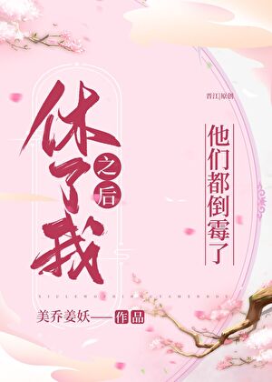 休了我之后他们都倒霉了