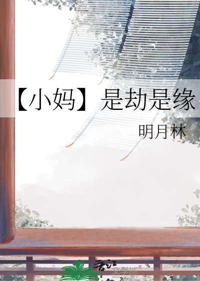 【小妈】是劫是缘