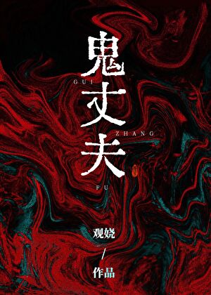 鬼丈夫