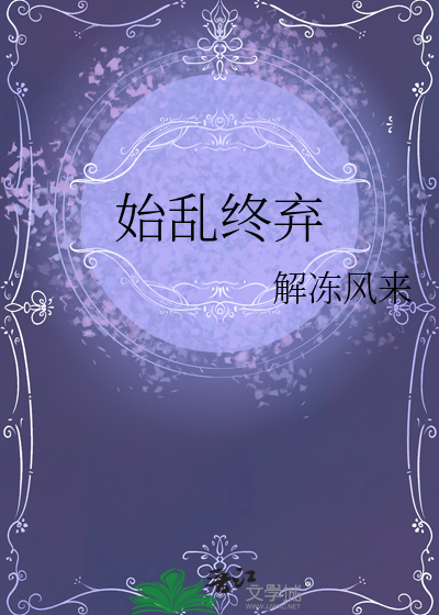 始乱终弃