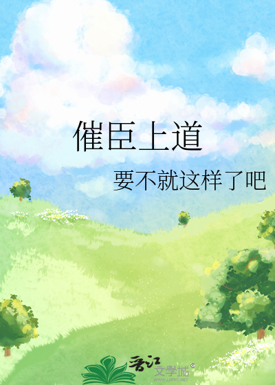 催臣上道