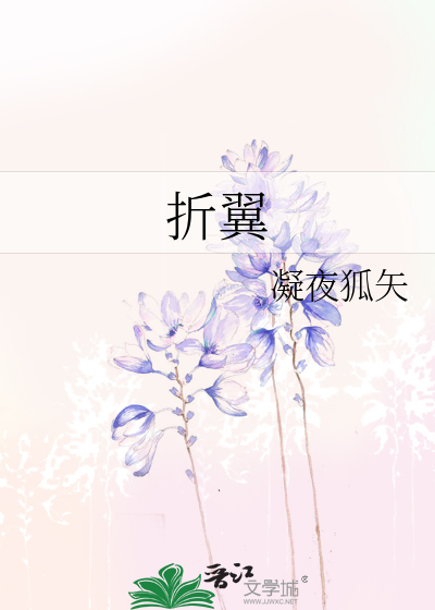 折翼