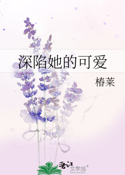 深陷她的可爱