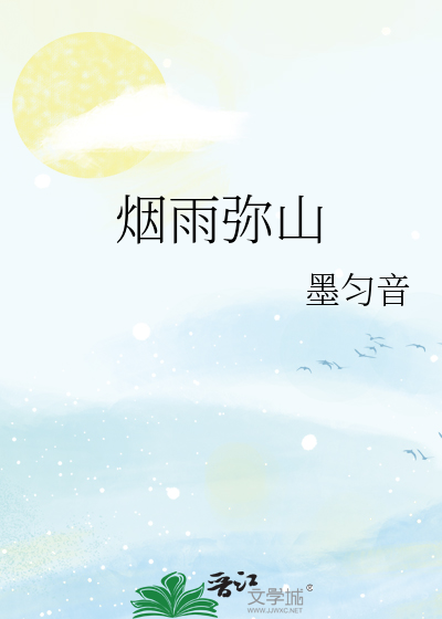 烟雨弥山