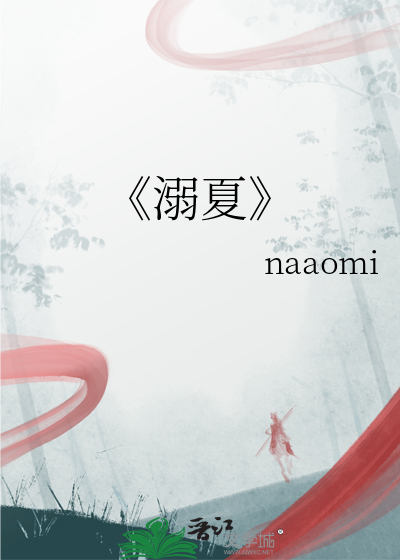 《溺夏