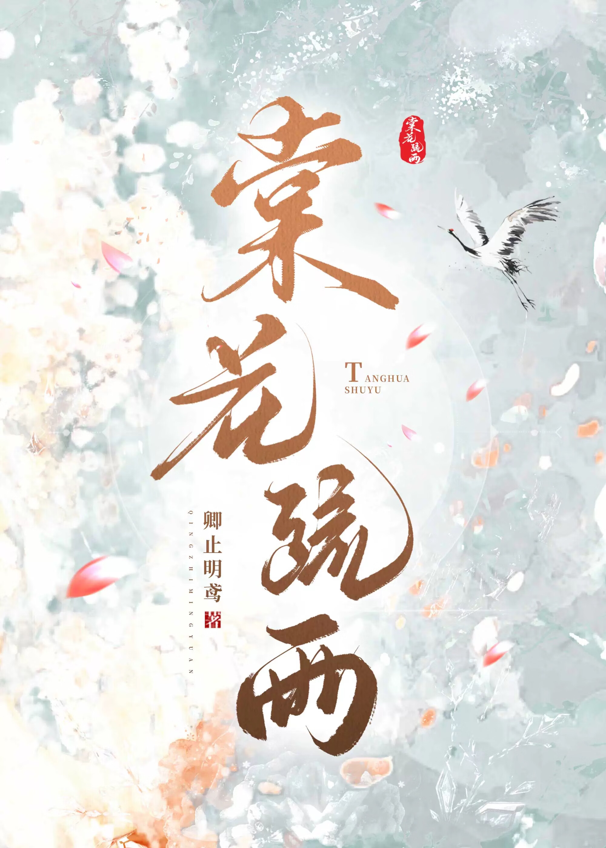 棠花疏雨
