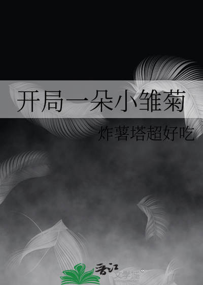 开局一朵小雏菊