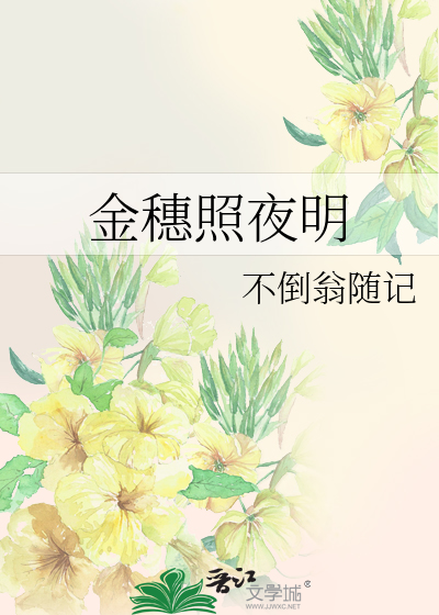 金穗照夜明
