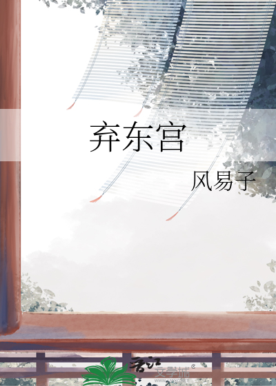 弃东宫