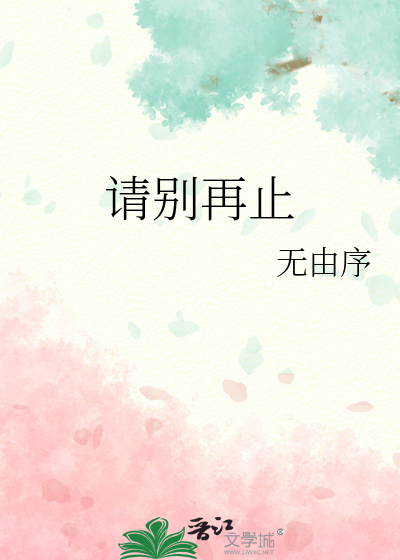 请别再止