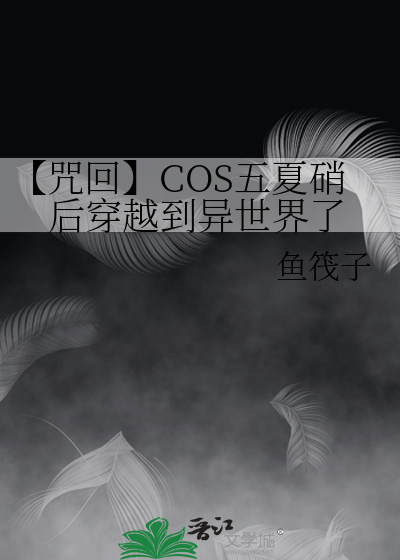 【咒回】COS五夏硝后穿越到异世界了