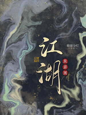 再就业：江湖旅游团