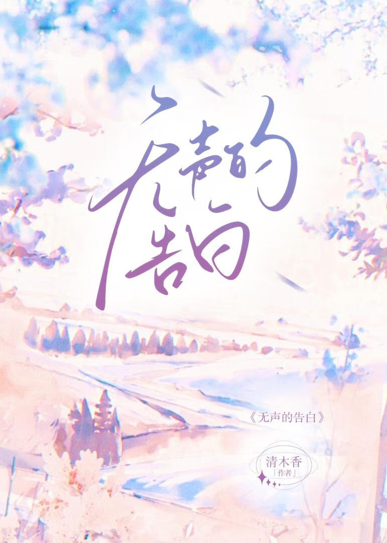 无声的告白