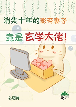 消失十年的影帝前妻竟是玄学大佬