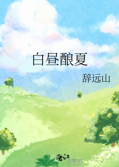 白昼酿夏