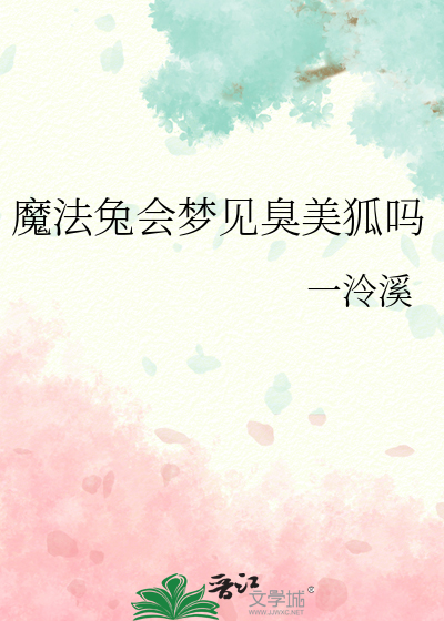 魔法兔会梦见臭美狐吗