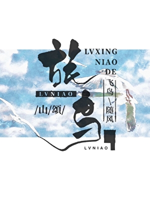 旅鸟