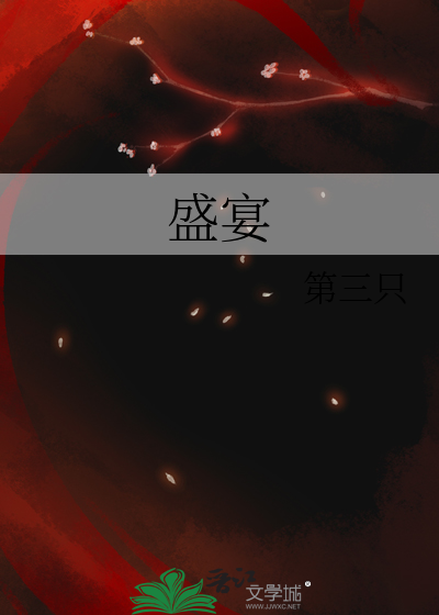 盛宴